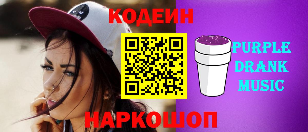 Кодеиновый сироп Lean Purple Drank Тейково